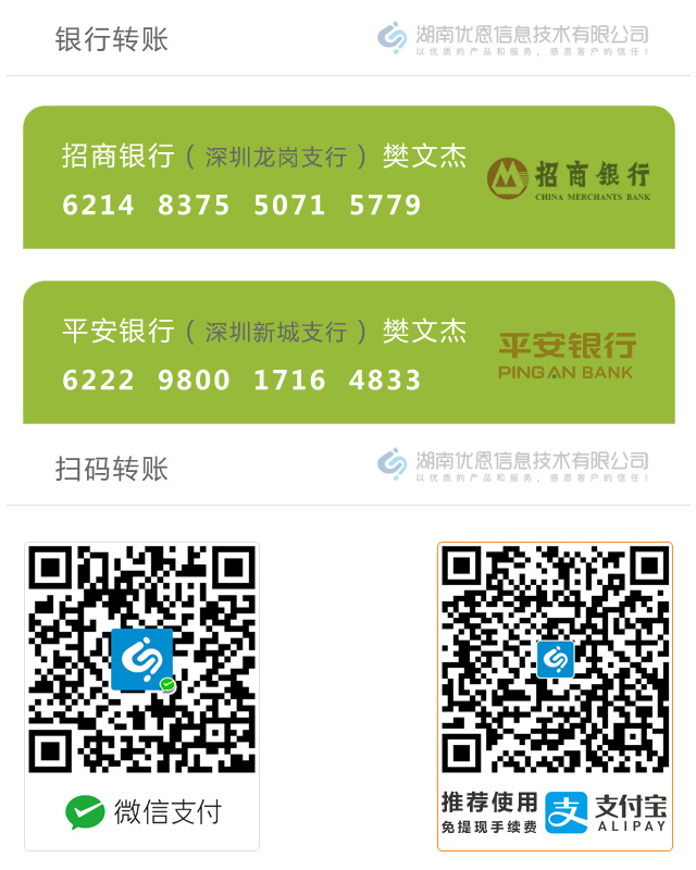 对公账号：800 322 387 302 010 开户银行：长沙银行股份有限公司汉寿支行 开户名：湖南优恩信息技术有限公司